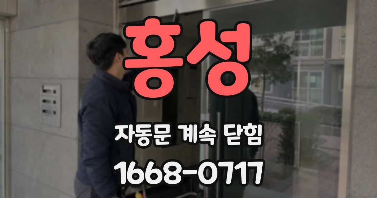 홍성 자동문 계속 닫힘