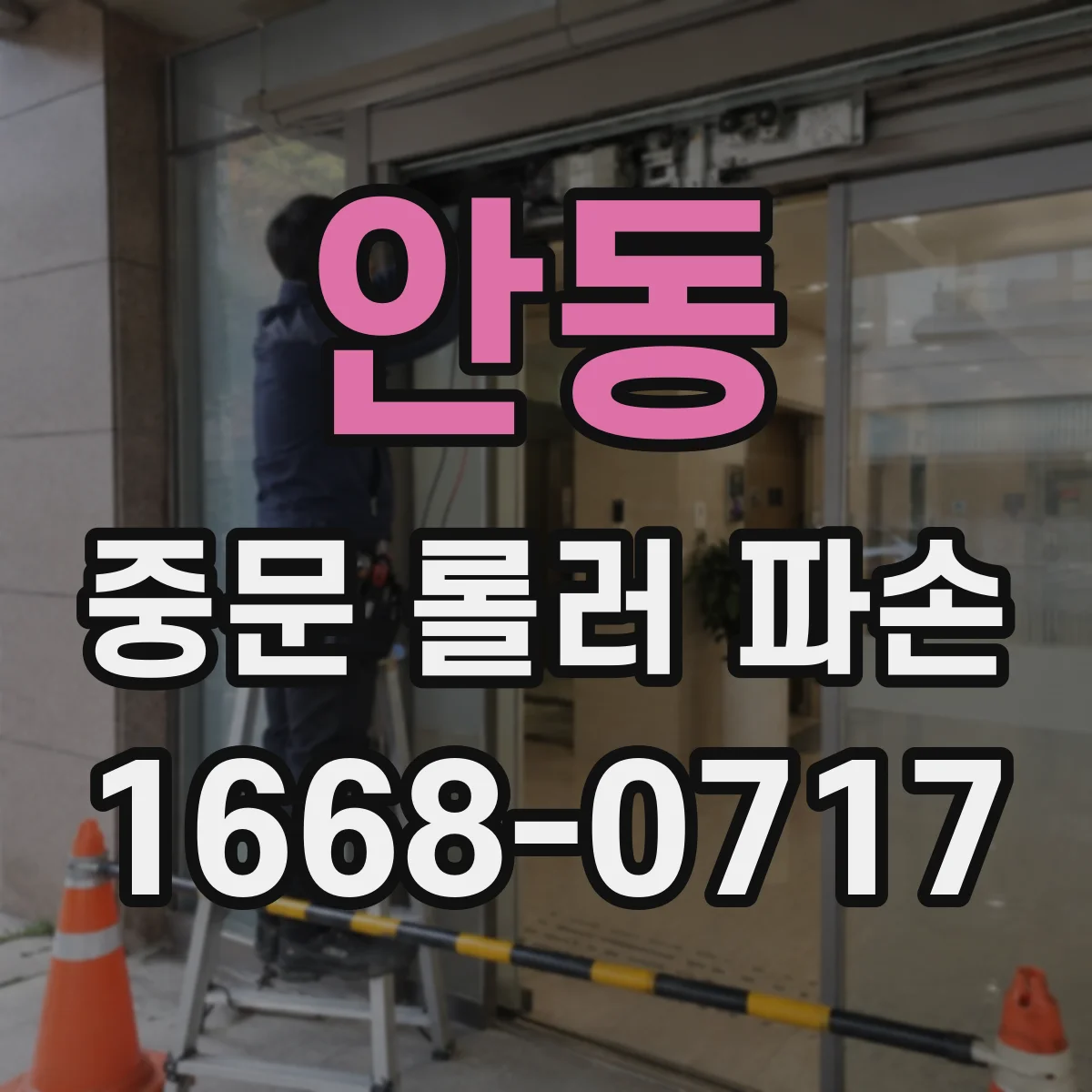 안동 중문 롤러 파손