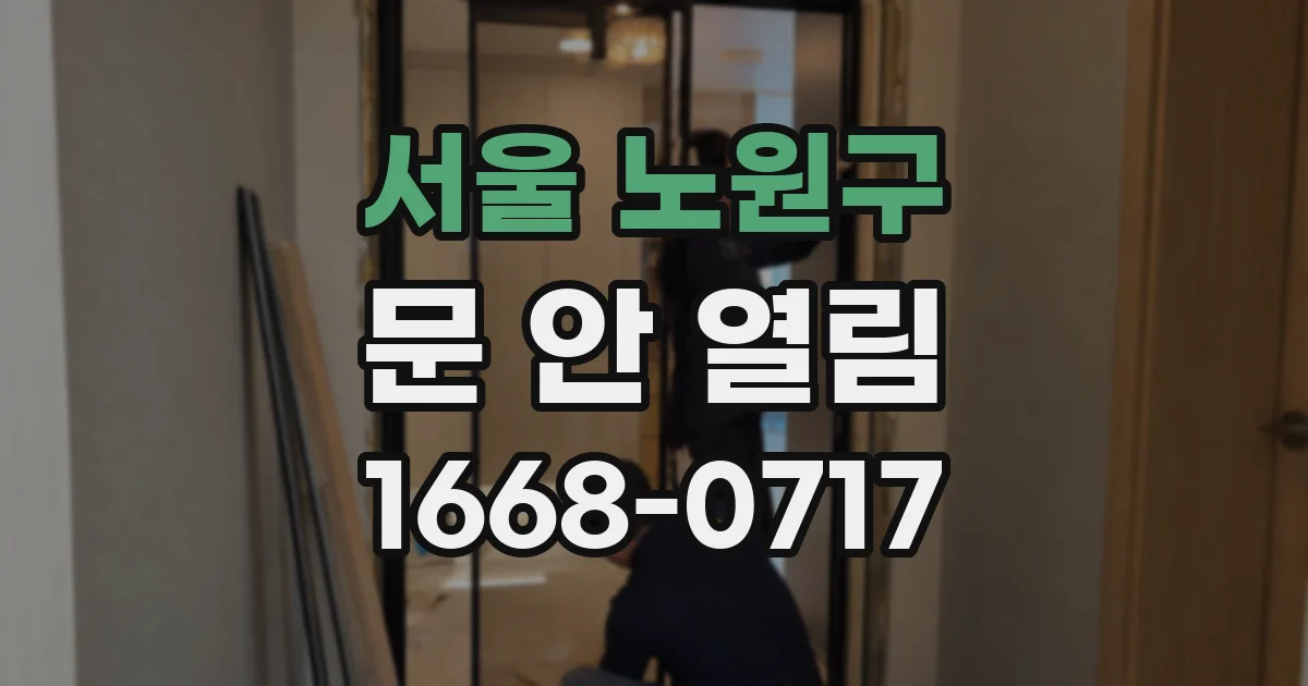 서울 노원구 문 안 열림