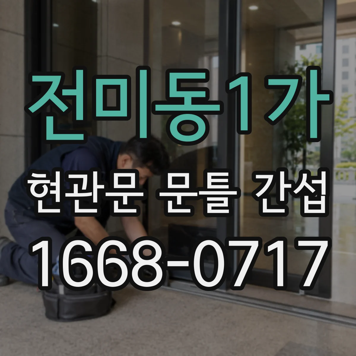 전미동1가 현관문 문틀 간섭