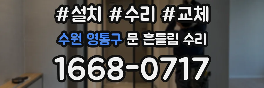 수원 영통구 문 흔들림 수리