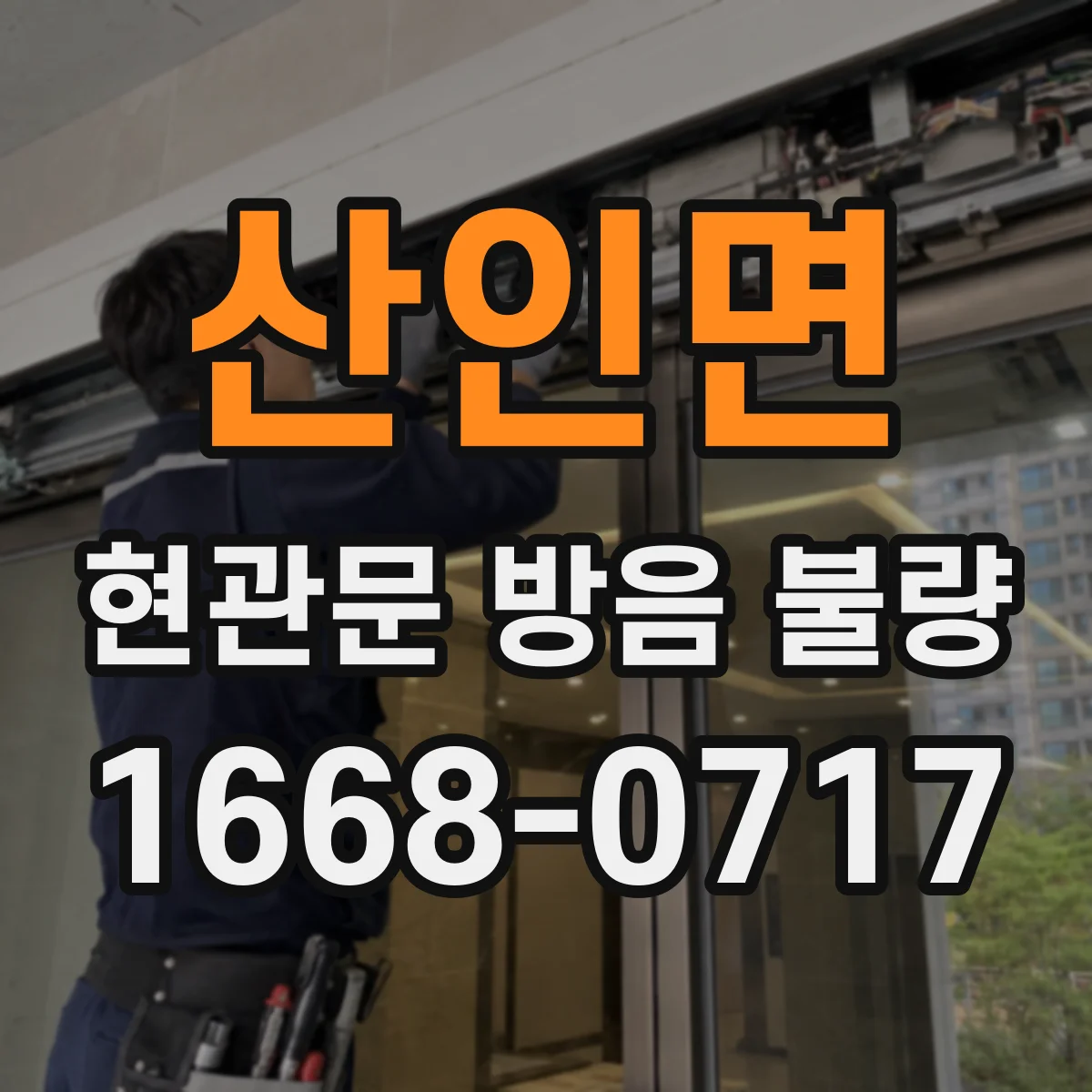 산인면 현관문 방음 불량