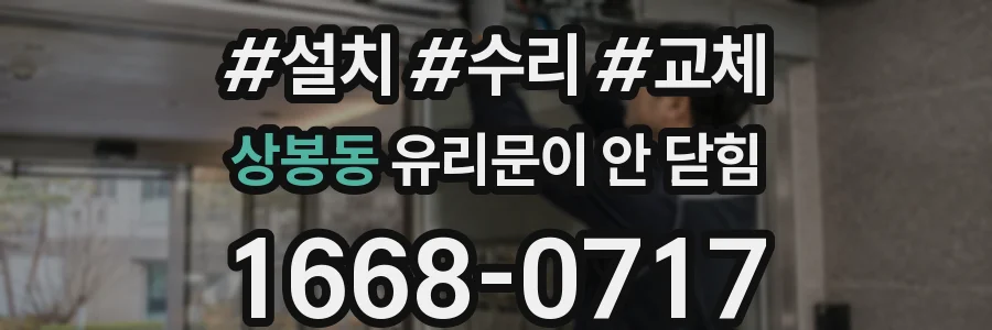 상봉동 유리문이 안 닫힘