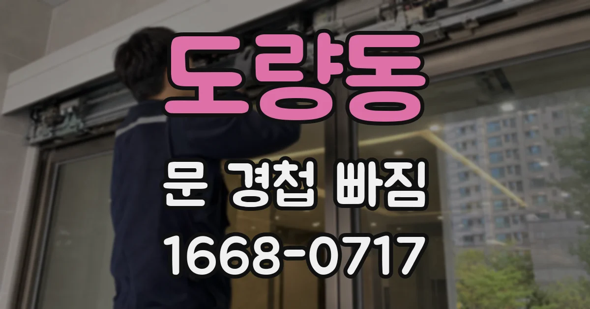 도량동 문 경첩 빠짐