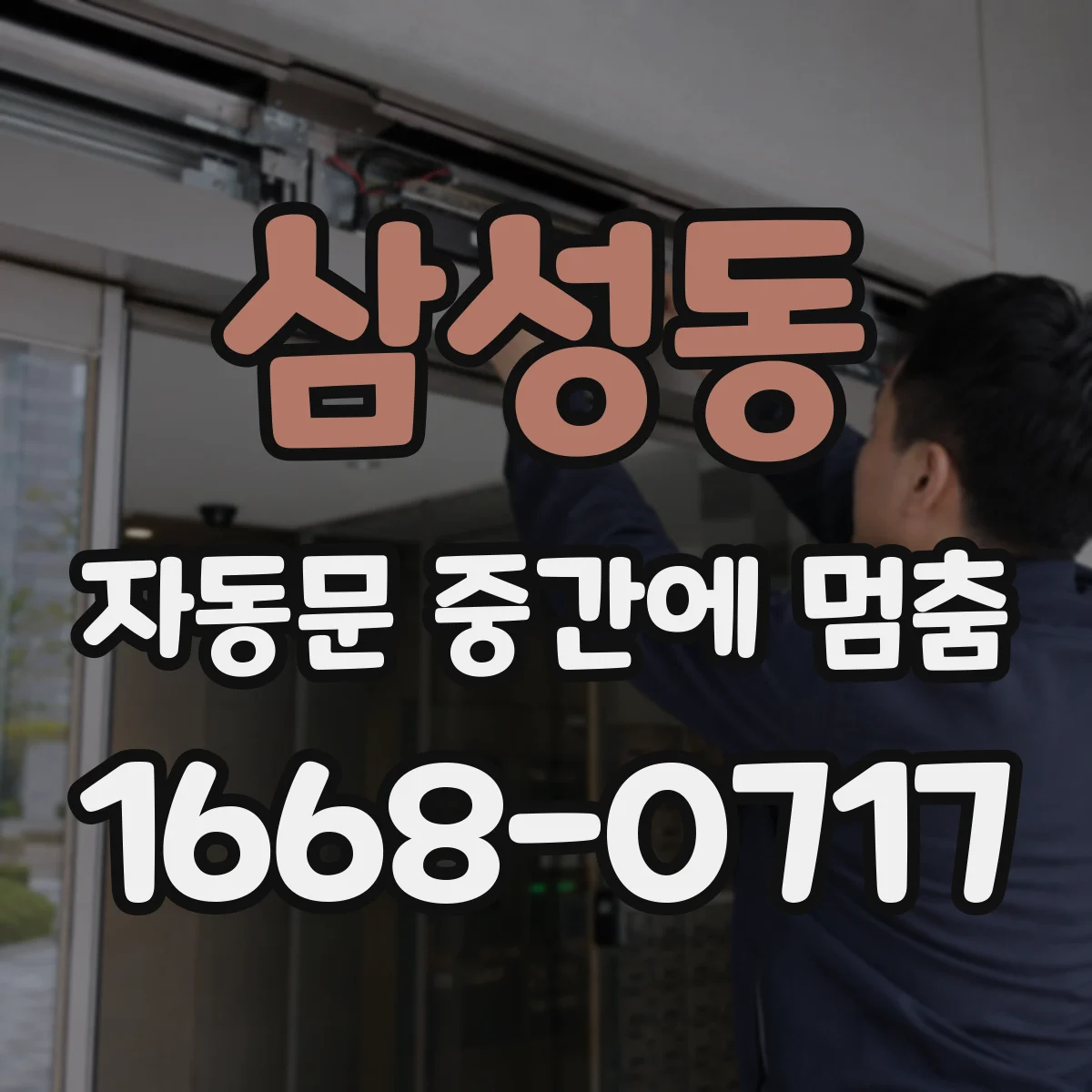 삼성동 자동문 중간에 멈춤