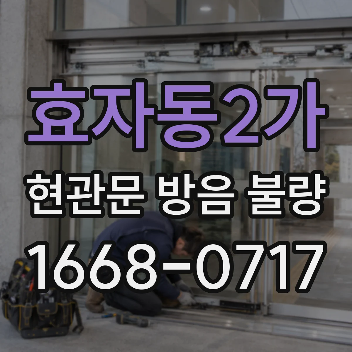 효자동2가 현관문 방음 불량