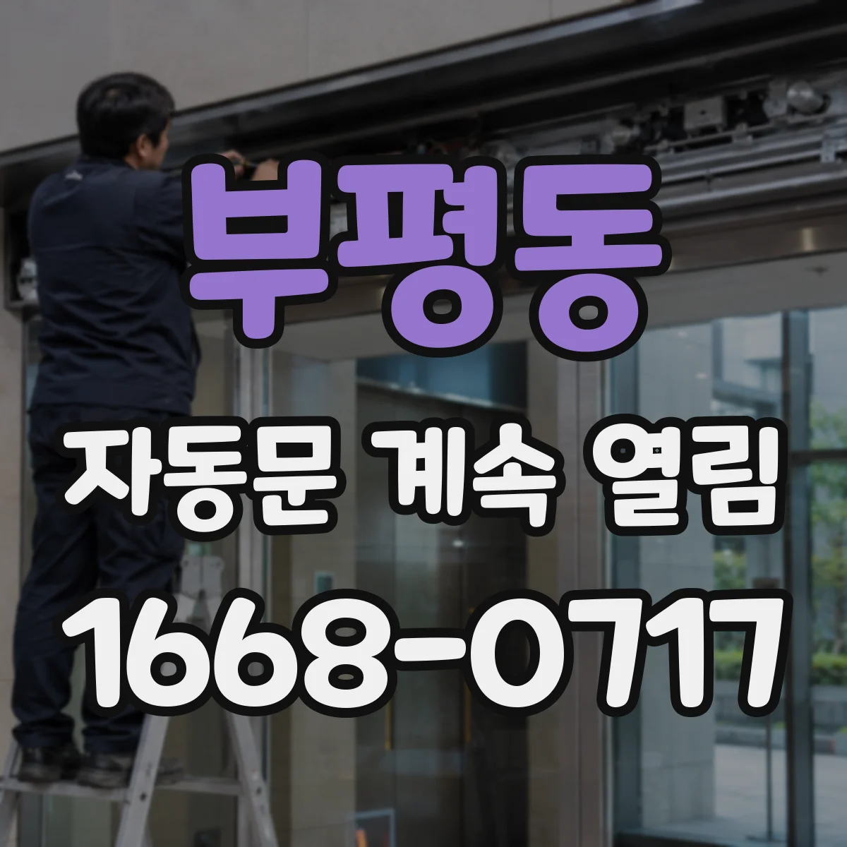 부평동 자동문 계속 열림