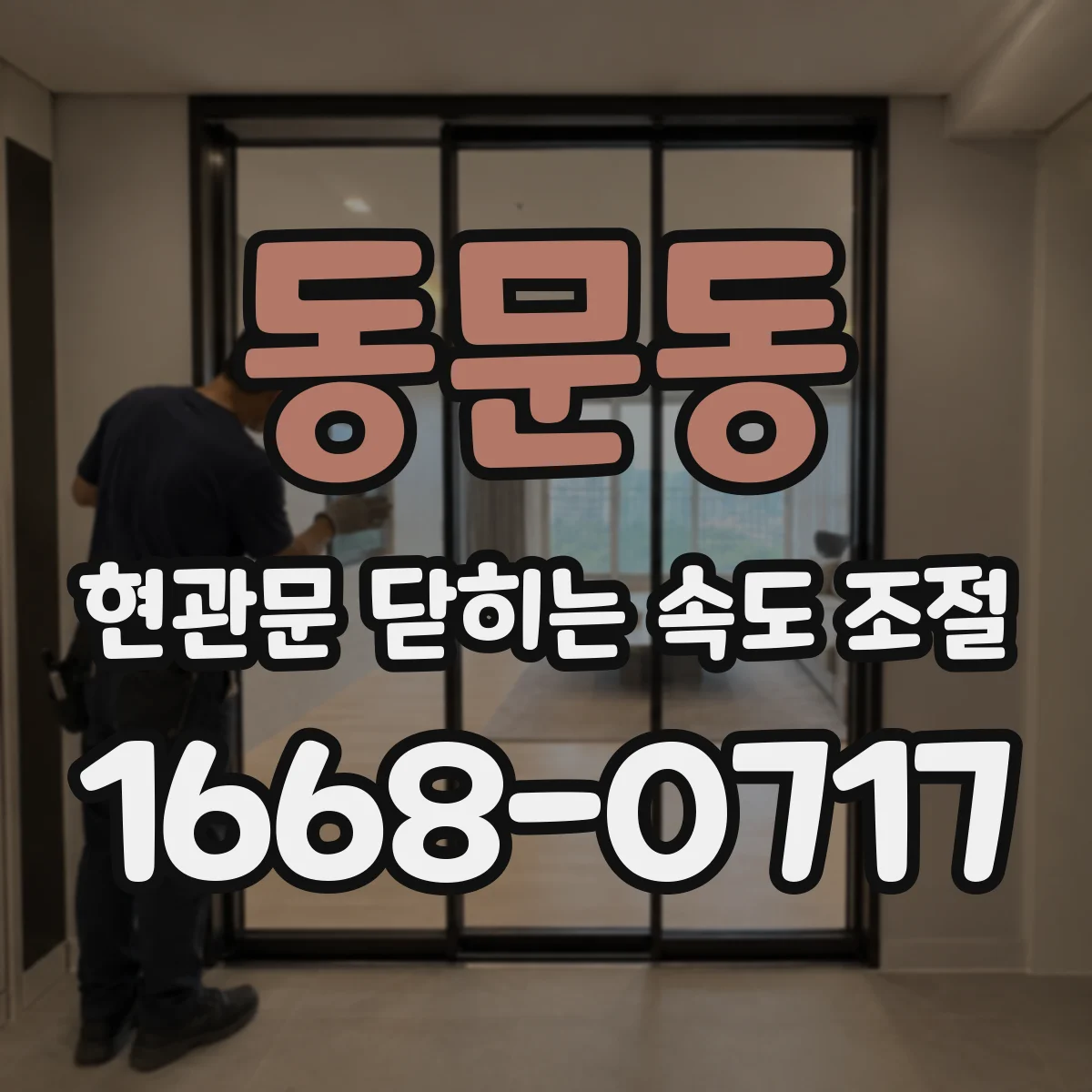 동문동 현관문 닫히는 속도 조절