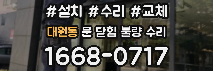 대원동 문 닫힘 불량 수리