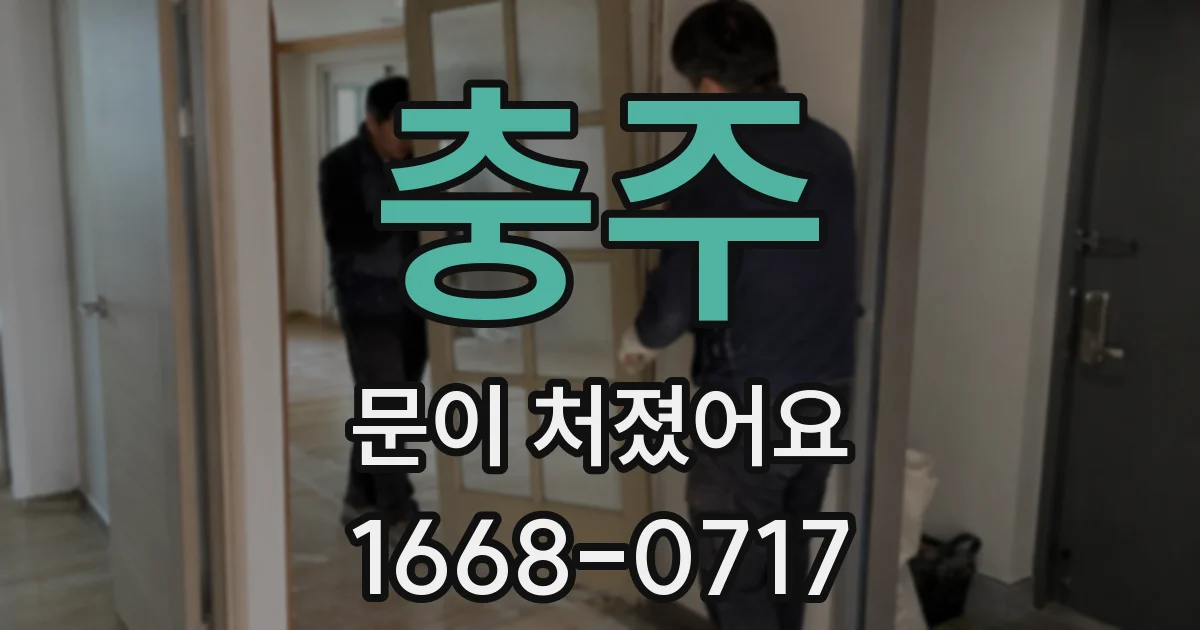 충주 문이 처졌어요