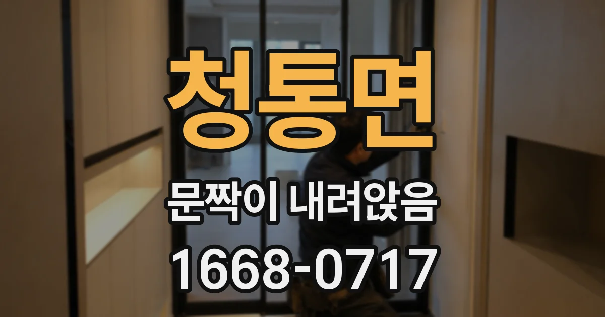 청통면 문짝이 내려앉음