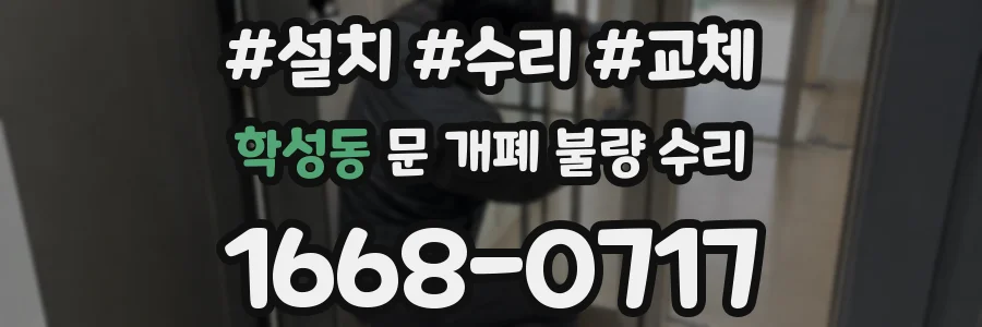 학성동 문 개폐 불량 수리