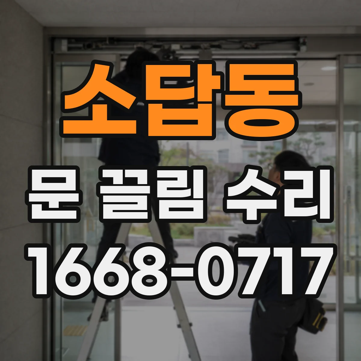 소답동 문 끌림 수리