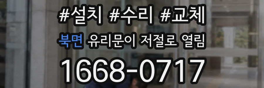 북면 유리문이 저절로 열림