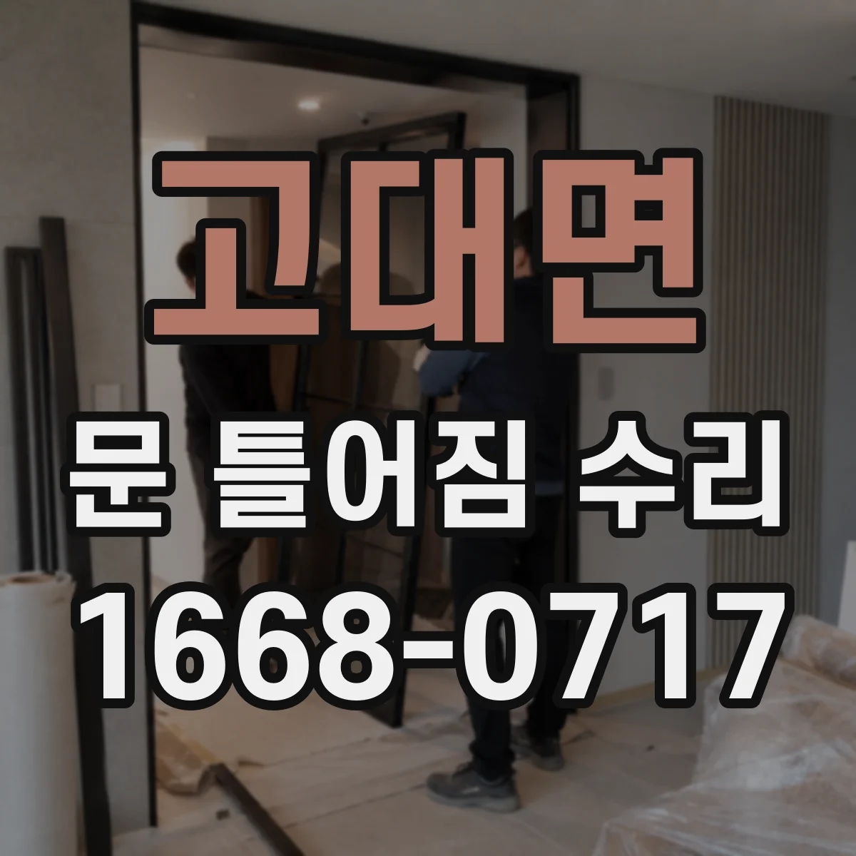 고대면 문 틀어짐 수리