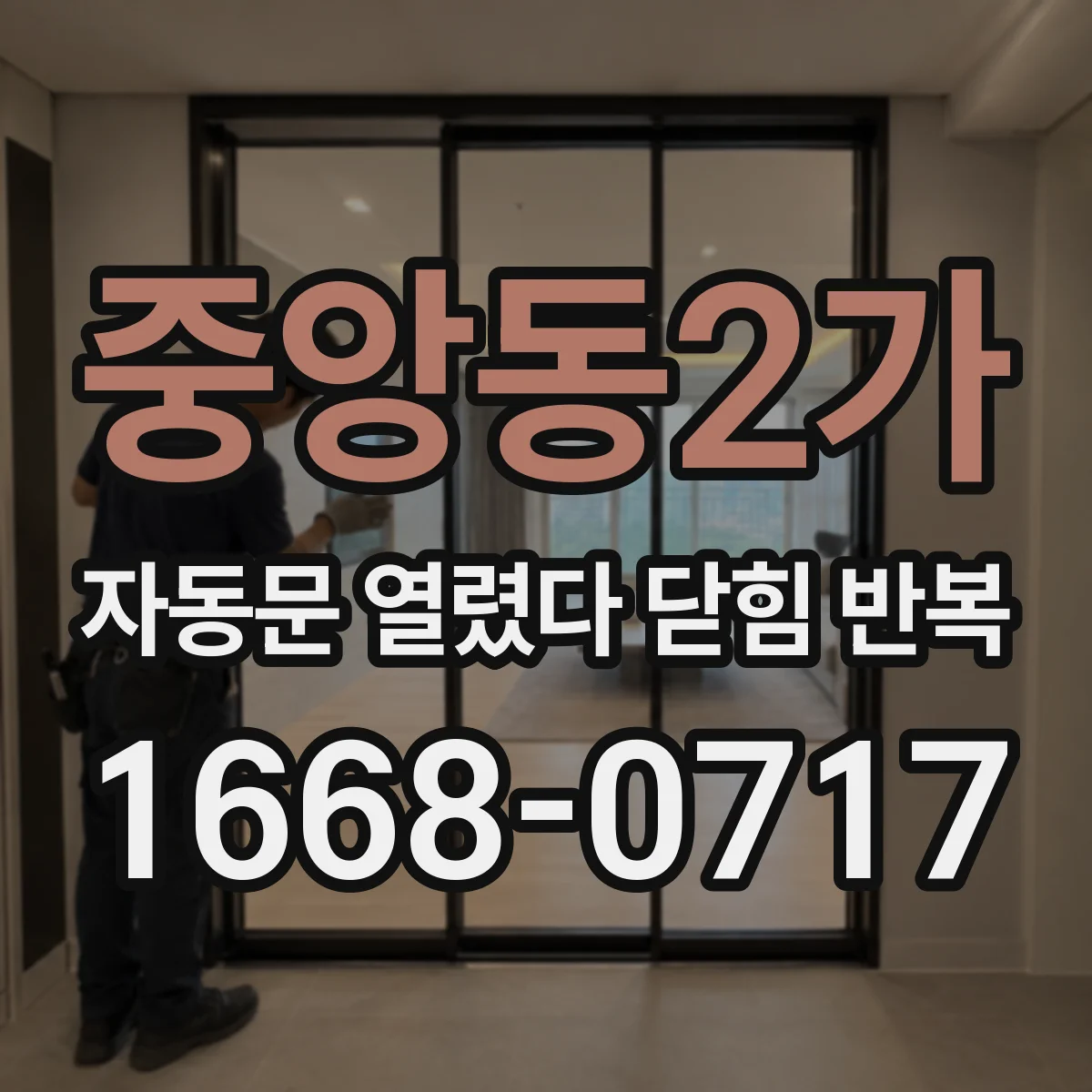 중앙동2가 자동문 열렸다 닫힘 반복