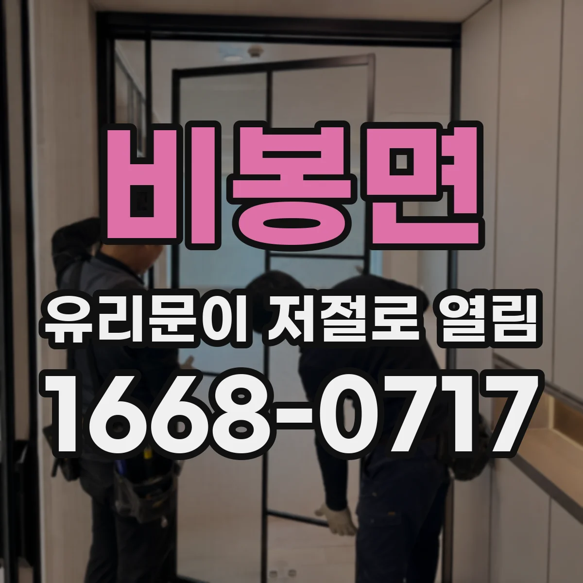비봉면 유리문이 저절로 열림