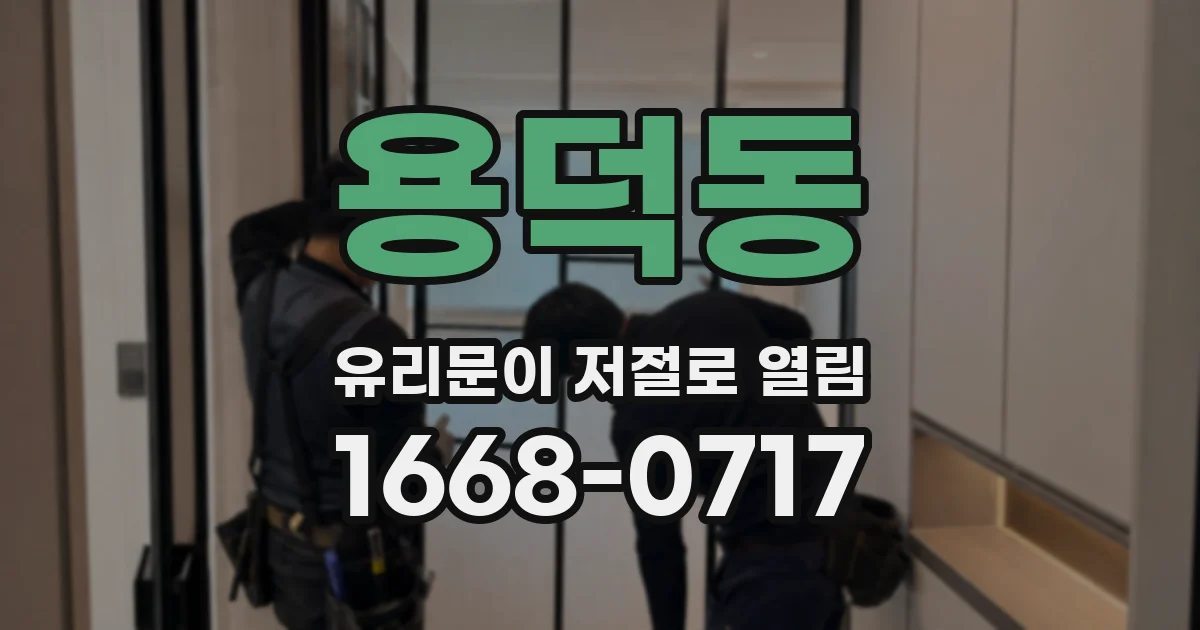 용덕동 유리문이 저절로 열림