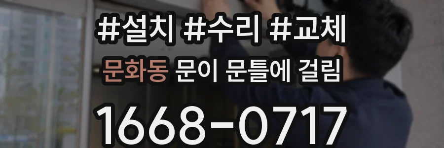 문화동 문이 문틀에 걸림