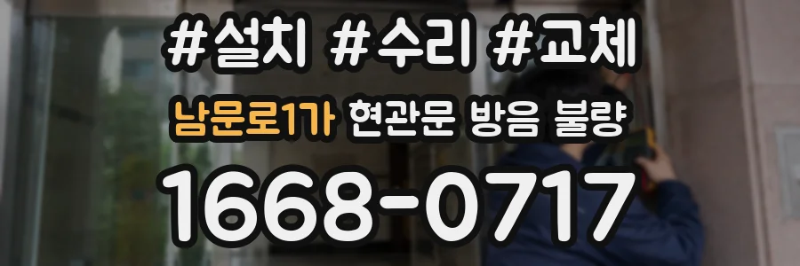 남문로1가 현관문 방음 불량