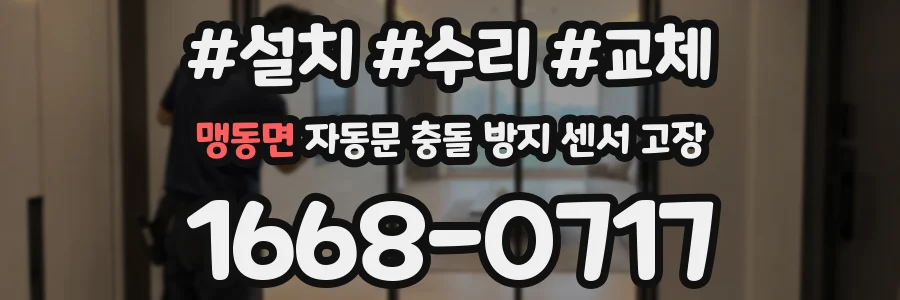 맹동면 자동문 충돌 방지 센서 고장