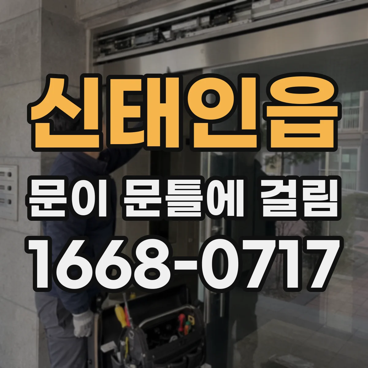 신태인읍 문이 문틀에 걸림