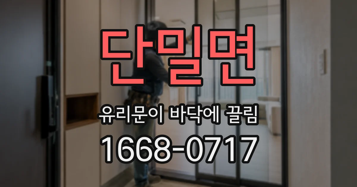 단밀면 유리문이 바닥에 끌림