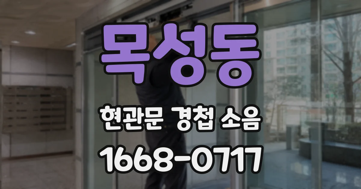 목성동 현관문 경첩 소음