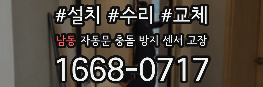 남동 자동문 충돌 방지 센서 고장