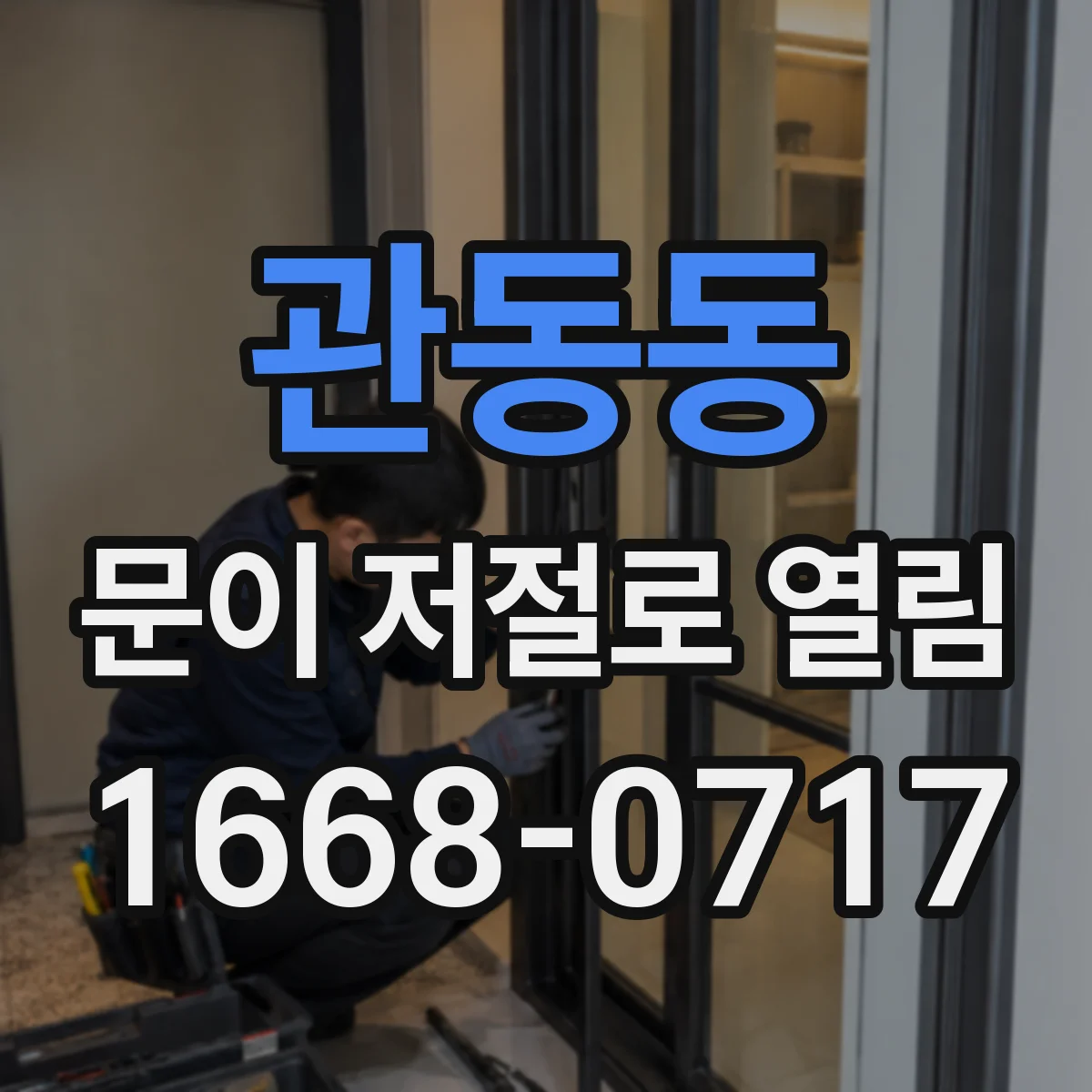 관동동 문이 저절로 열림