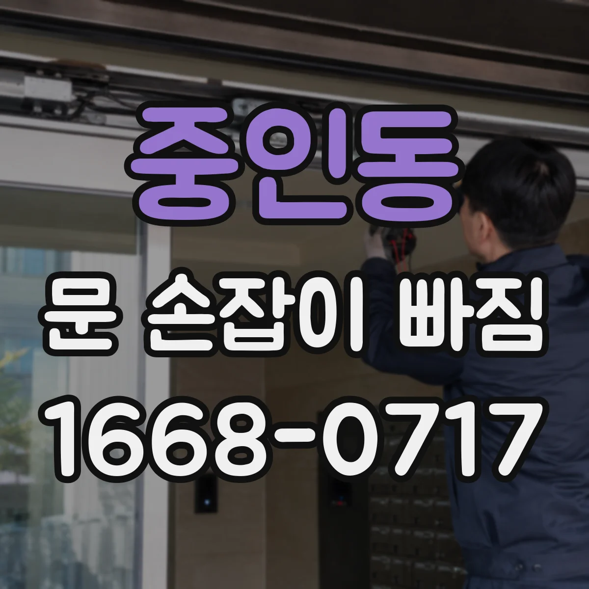 중인동 문 손잡이 빠짐