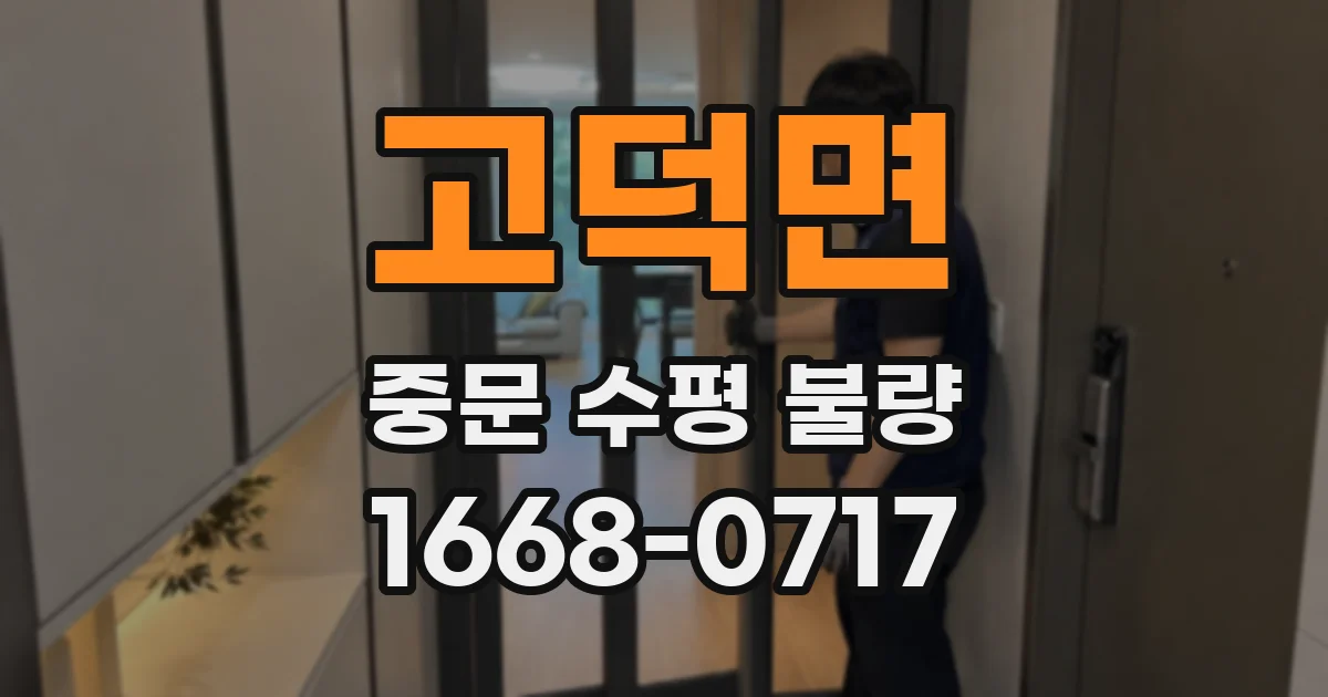 고덕면 중문 수평 불량