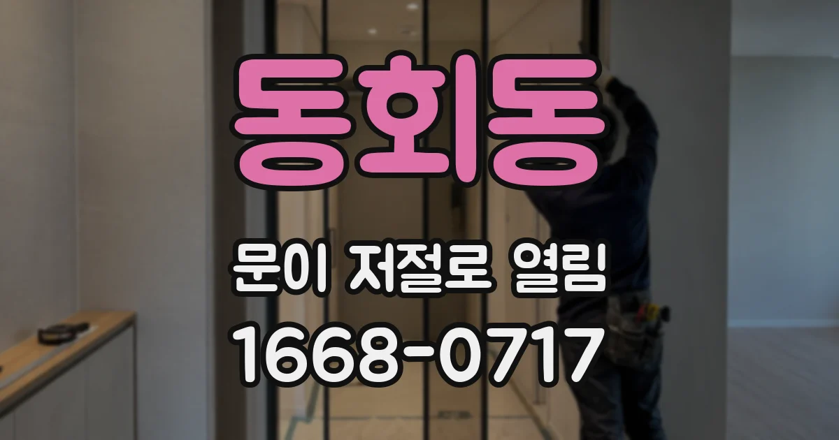 동회동 문이 저절로 열림