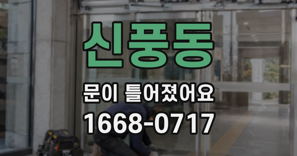 신풍동 문이 틀어졌어요