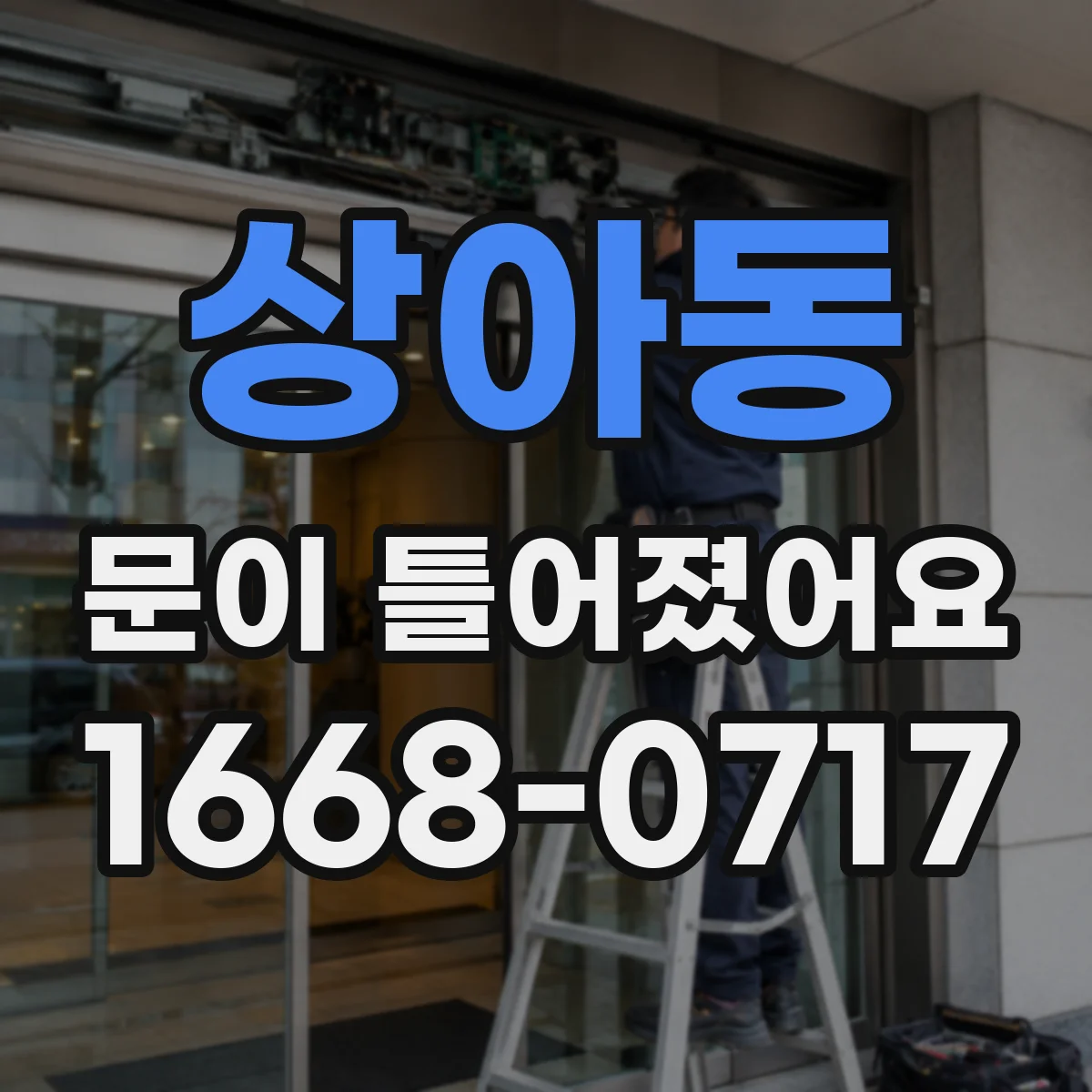 상아동 문이 틀어졌어요