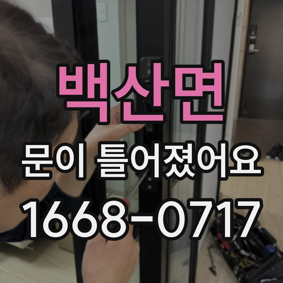 백산면 문이 틀어졌어요