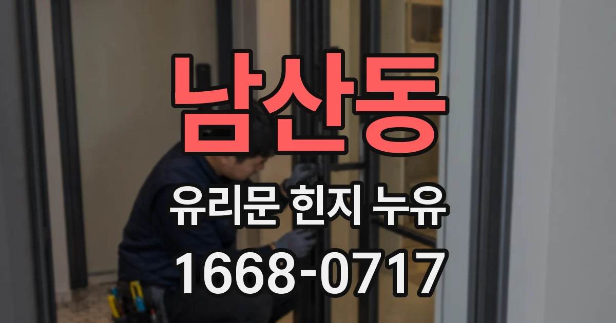 남산동 유리문 힌지 누유