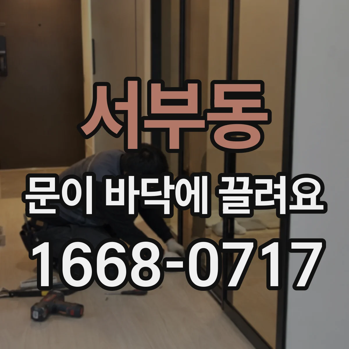 서부동 문이 바닥에 끌려요