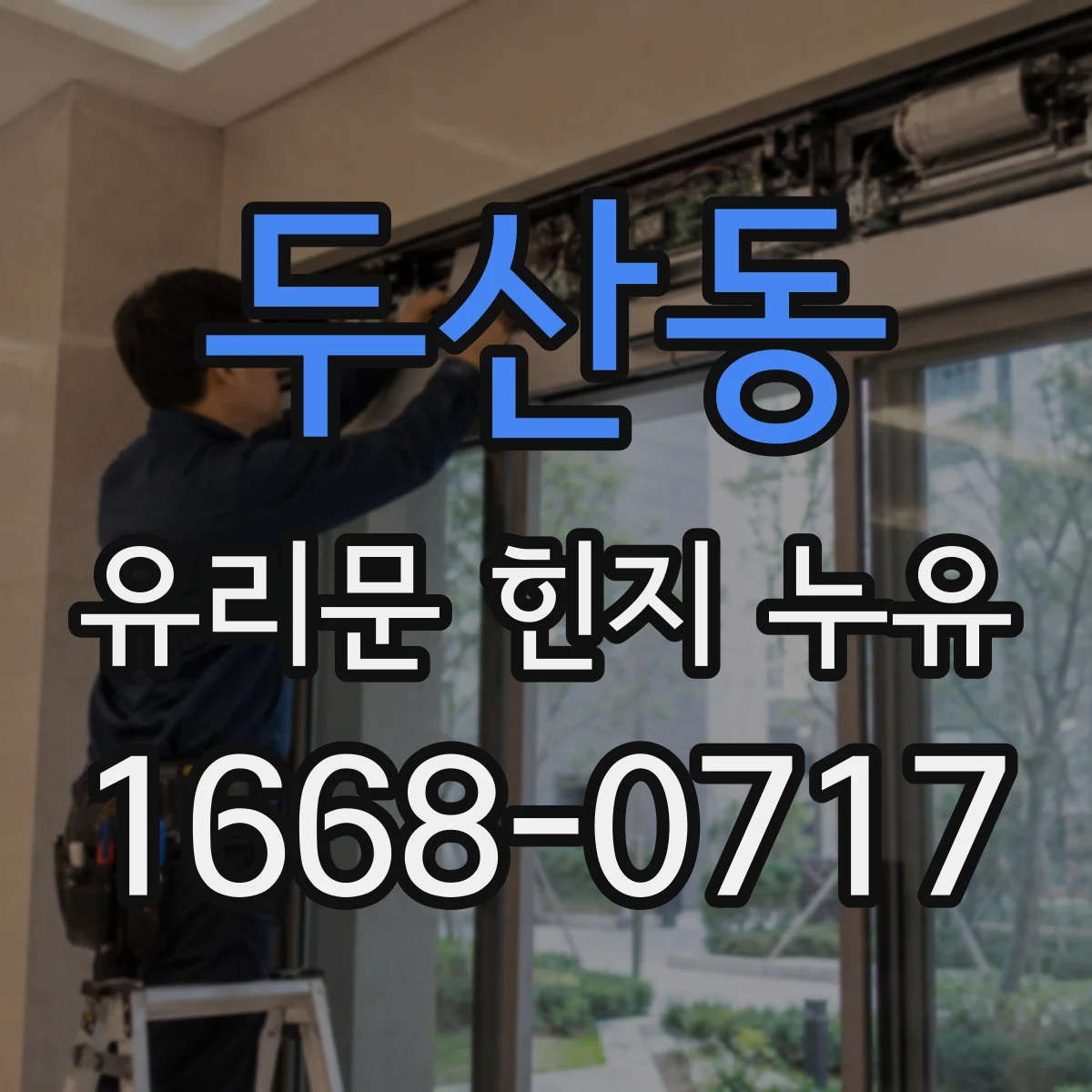 두산동 유리문 힌지 누유