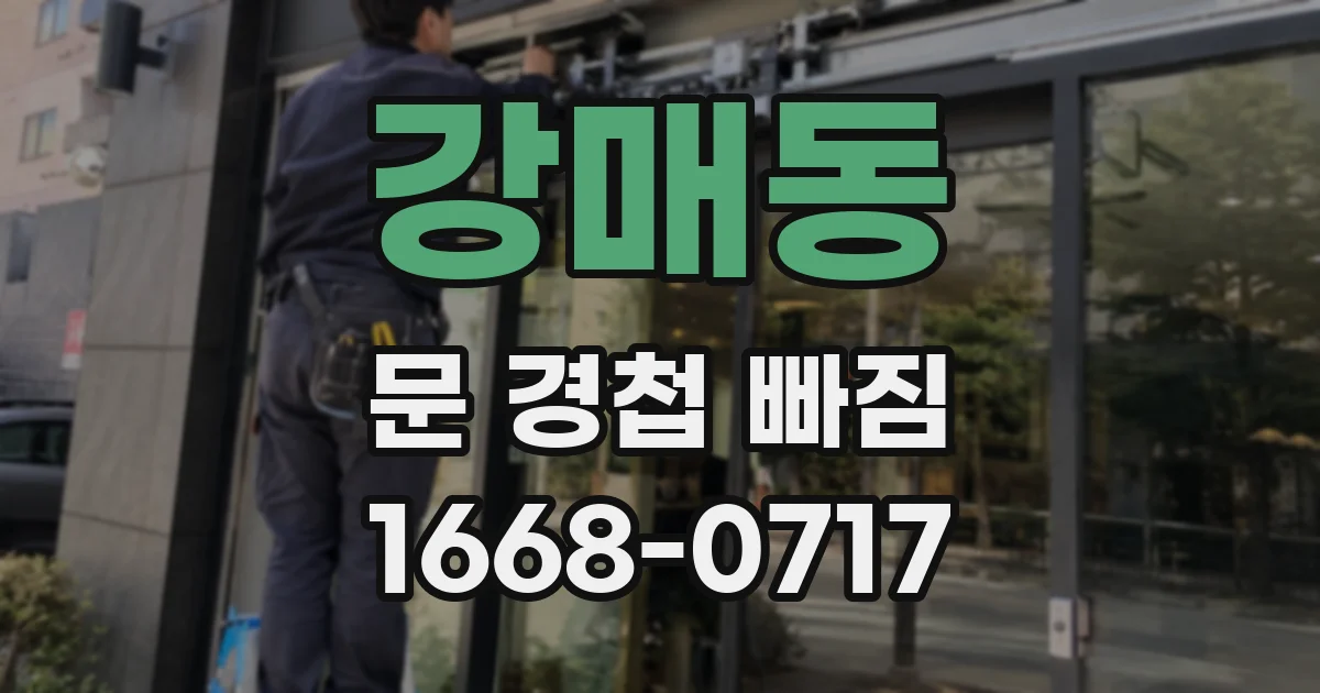 강매동 문 경첩 빠짐