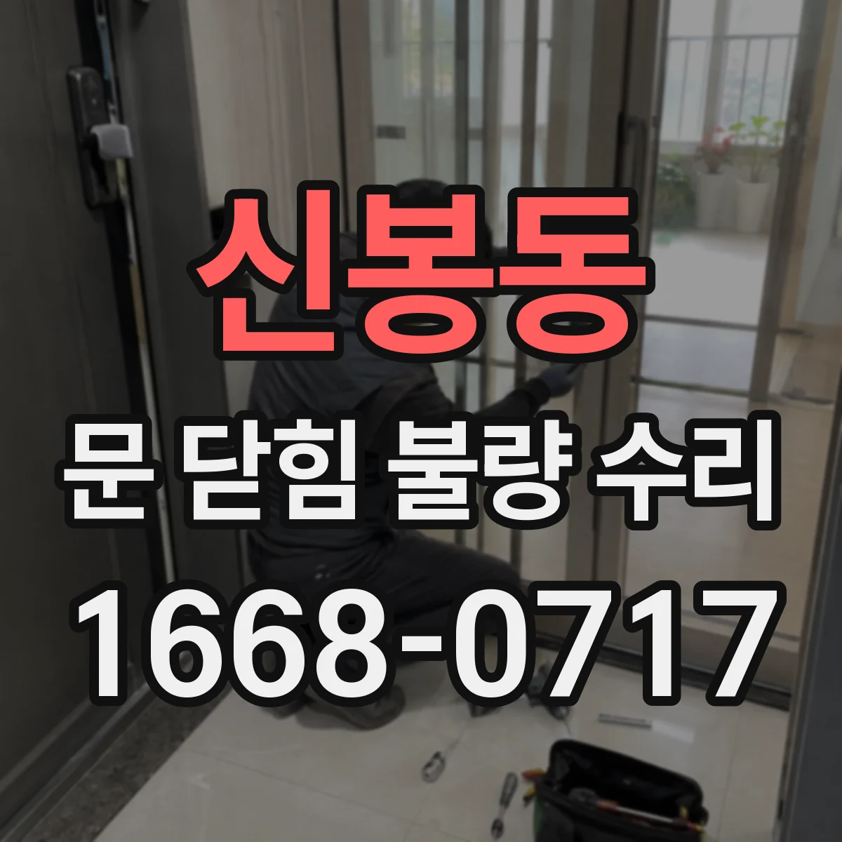 신봉동 문 닫힘 불량 수리