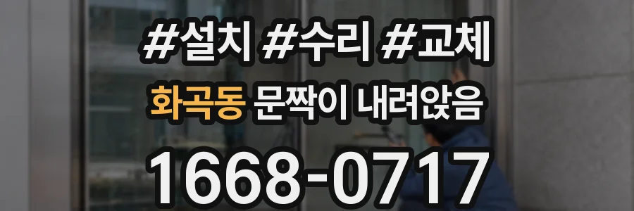 화곡동 문짝이 내려앉음