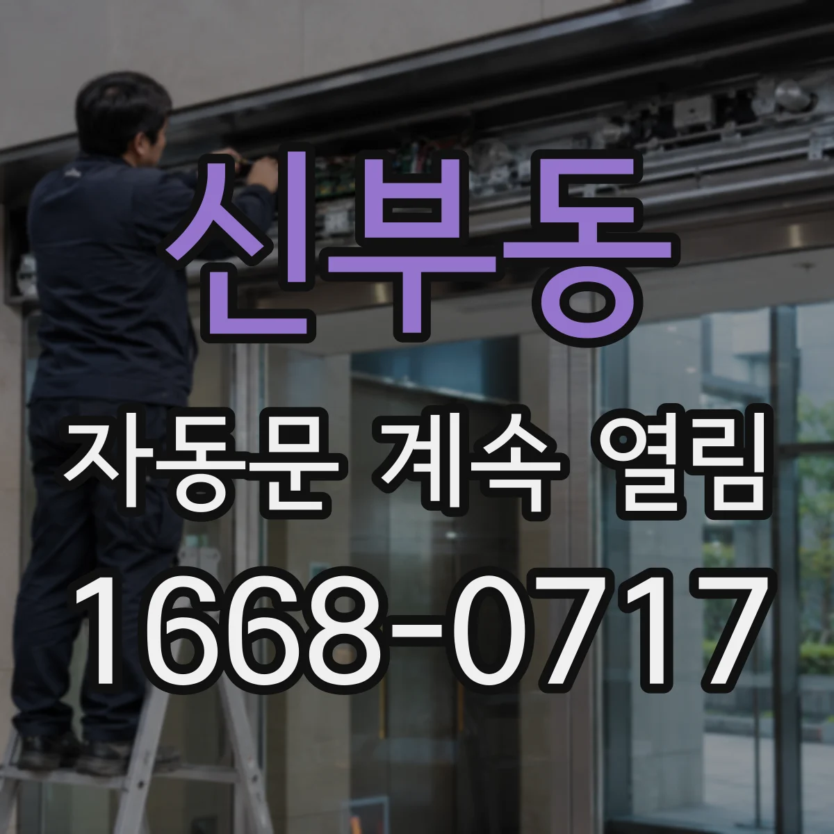 신부동 자동문 계속 열림