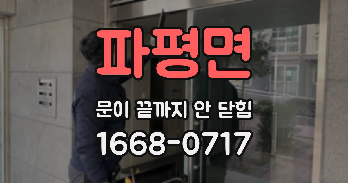파평면 문이 끝까지 안 닫힘