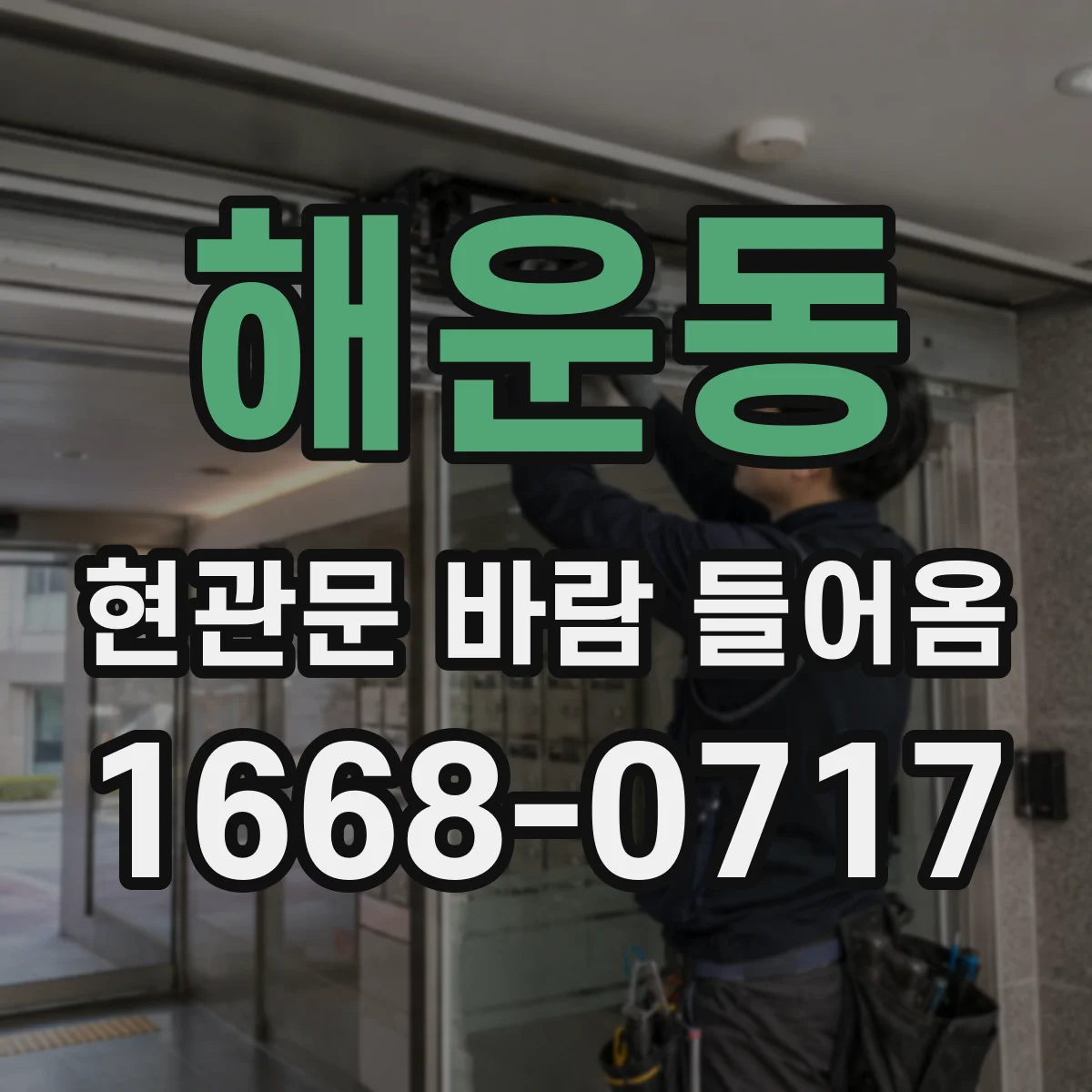 해운동 현관문 바람 들어옴