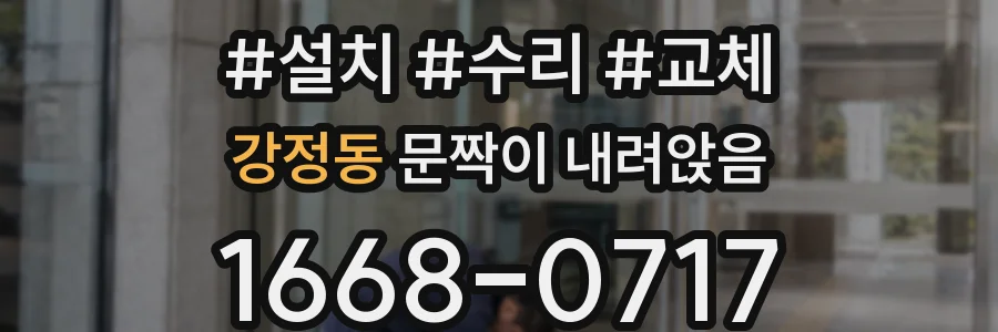 강정동 문짝이 내려앉음