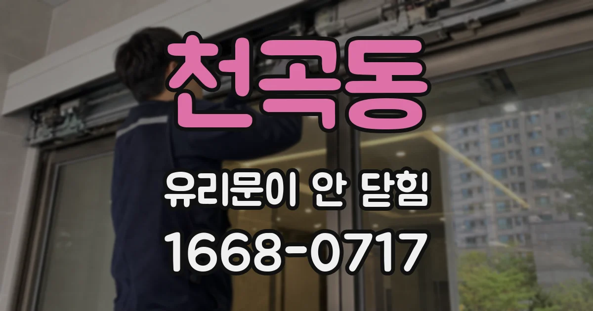 천곡동 유리문이 안 닫힘