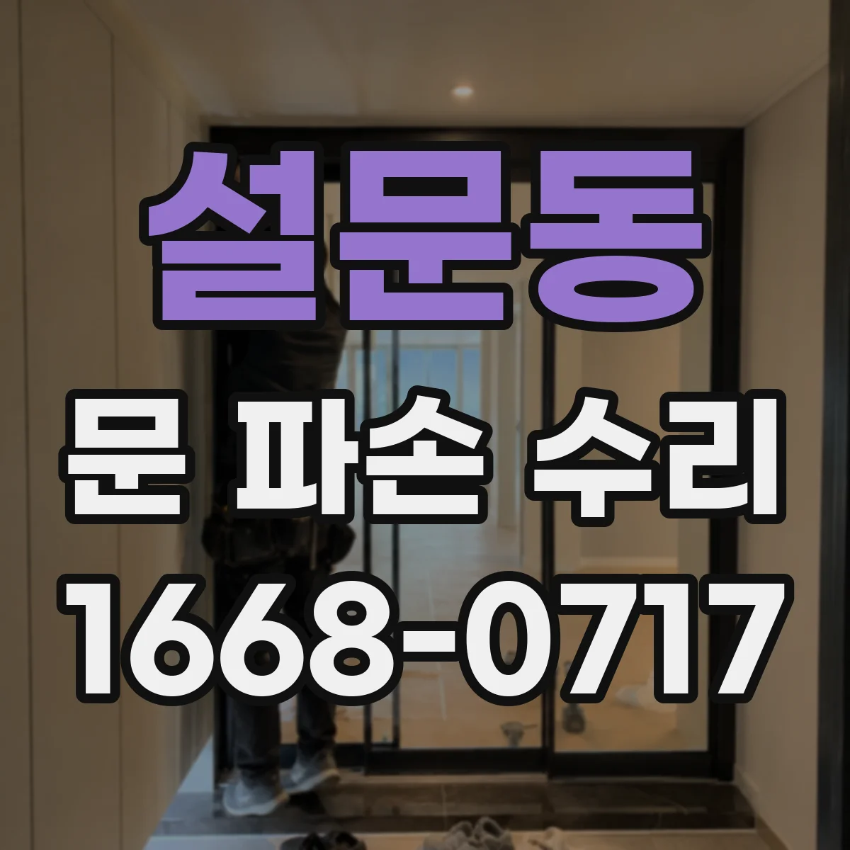 설문동 문 파손 수리