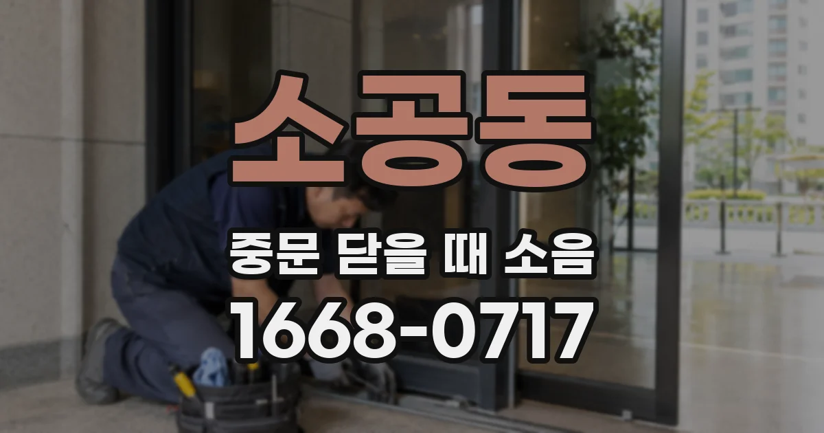 소공동 중문 닫을 때 소음
