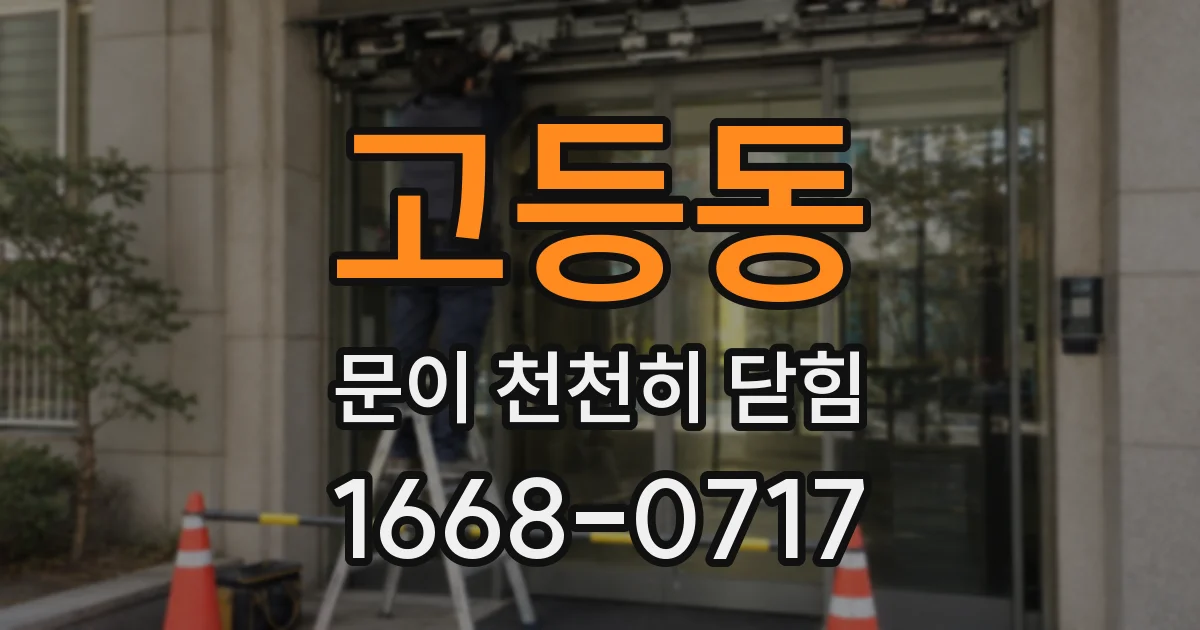고등동 문이 천천히 닫힘